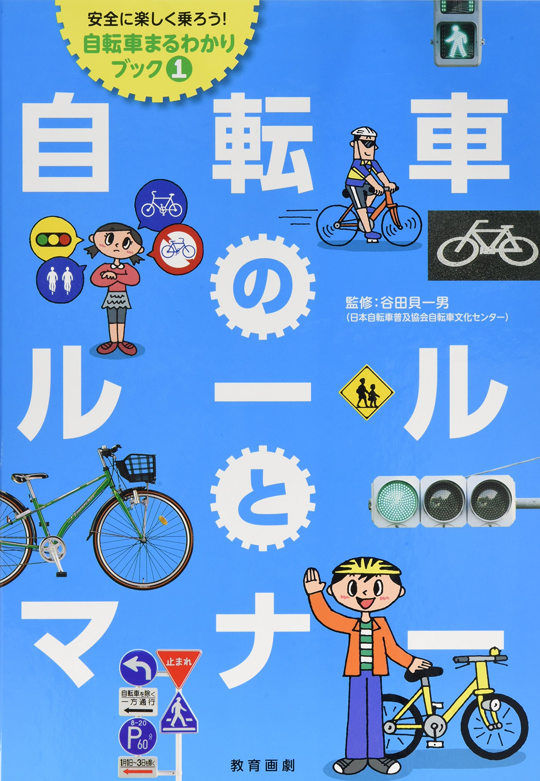 自転車のルールとマナー 安全に楽しく乗ろう 自転車まるわかりブック 一男 谷田貝 本 通販 Amazon