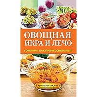 Овощная икра и лечо. Готовим, как профессионалы! (Russian Edition) book cover