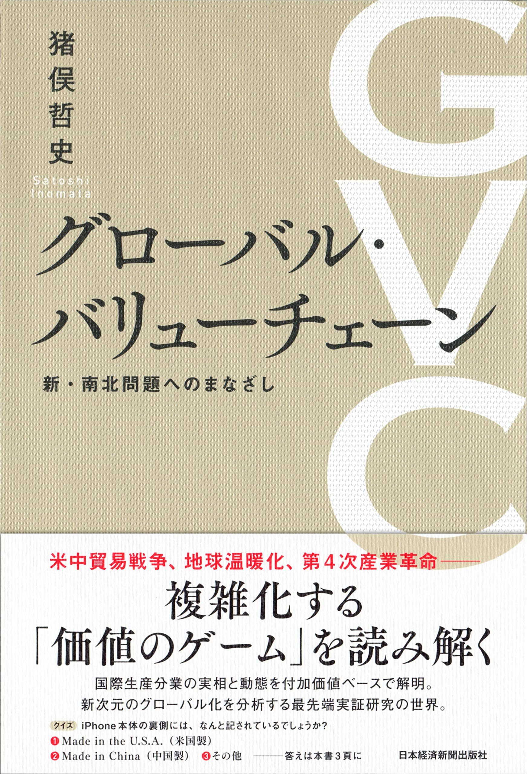 グローバル バリューチェーン 新 南北問題へのまなざし Amazon Com Books