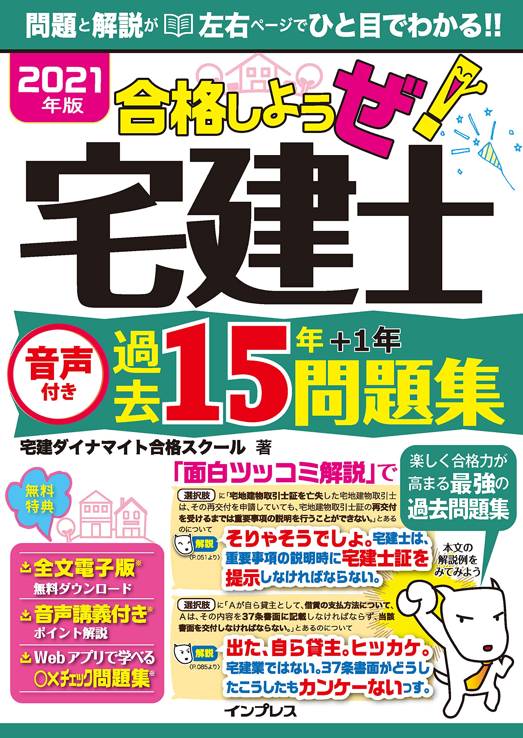 全文pdf 単語帳アプリ付 2021年版 合格しようぜ 宅建士 音声付き過去15年問題集 合格しようぜ 宅建士 宅建ダイナマイト合格スクール 本 通販 Amazon