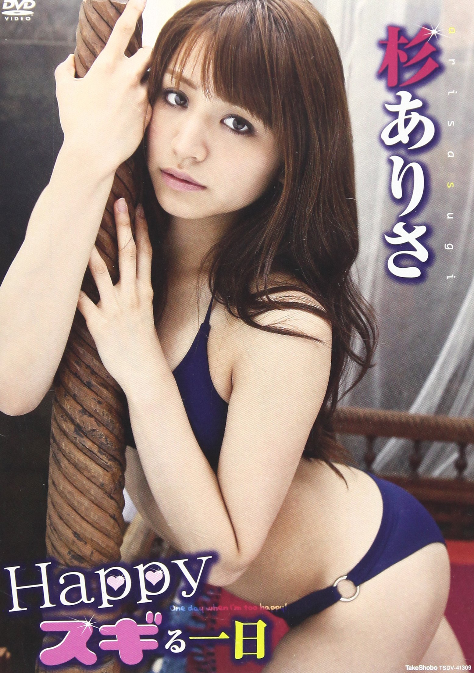 杉ありさ Happyスギる1日 杉ありさ 本 通販 Amazon