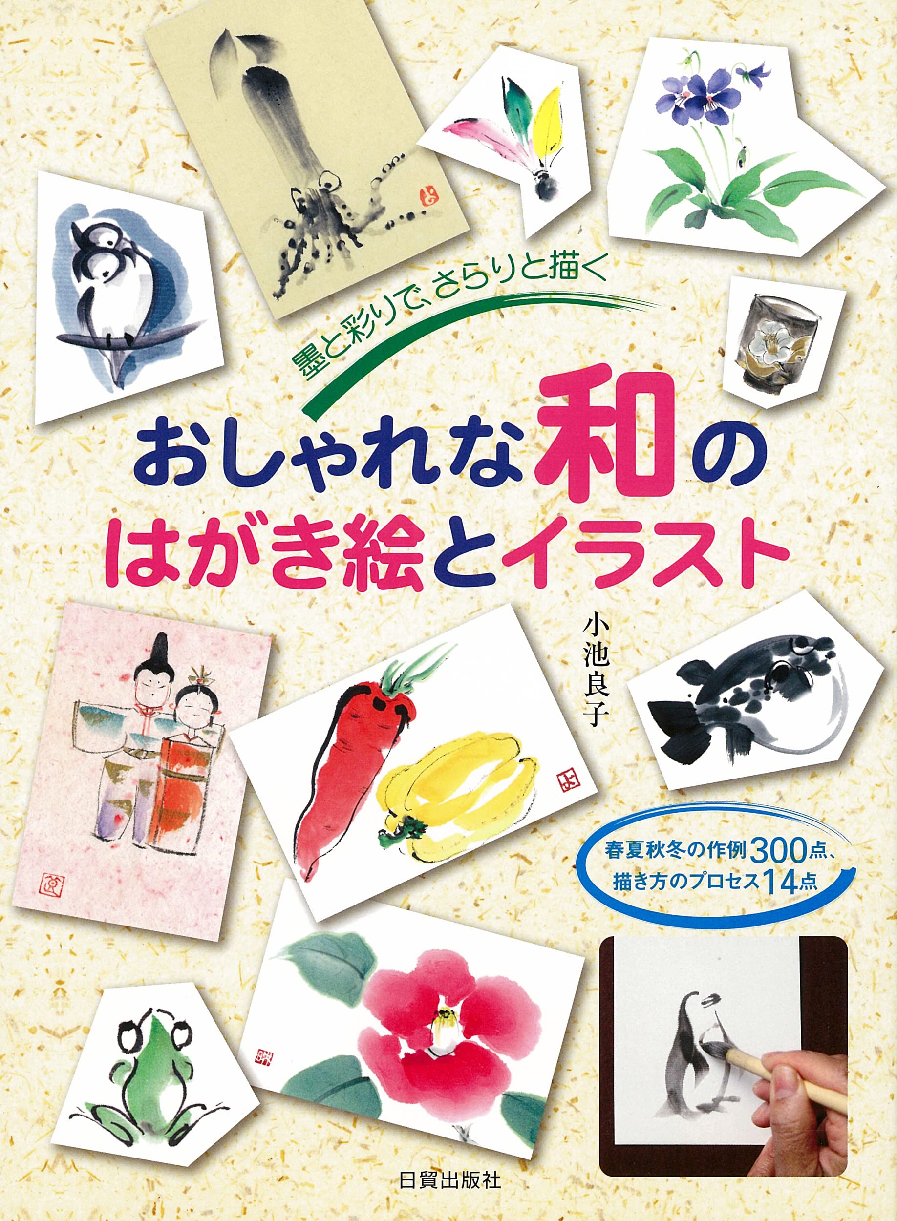 おしゃれな和のはがき絵とイラスト 墨と彩りで さらりと描く 小池 良子 本 通販 Amazon