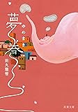 夢巻 (双葉文庫)