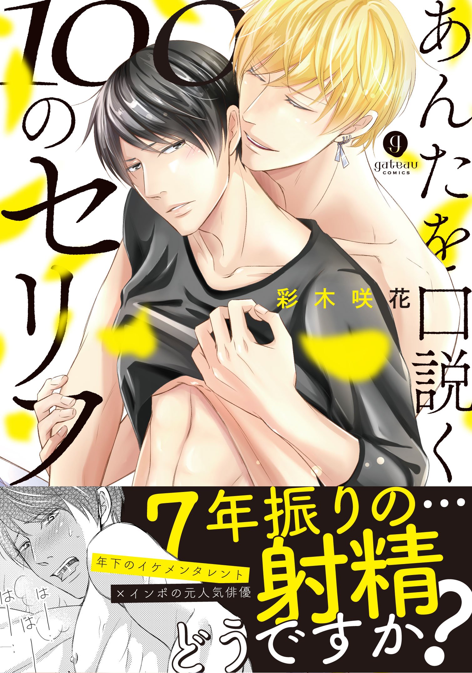 Amazon Fr あんたを口説く100のセリフ Gateauコミックス Livres