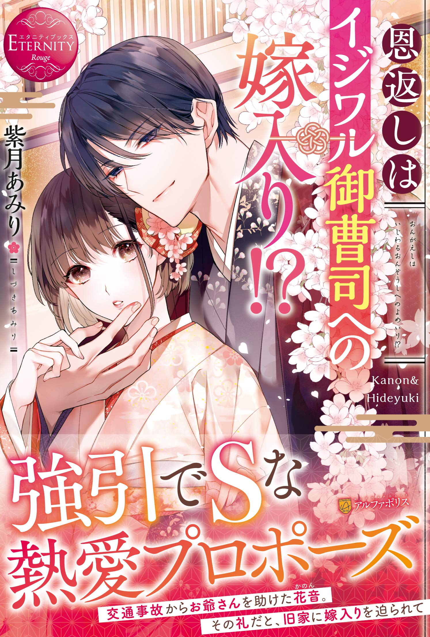 恩返しはイジワル御曹司への嫁入り エタニティブックス Rouge Amazon Com Books