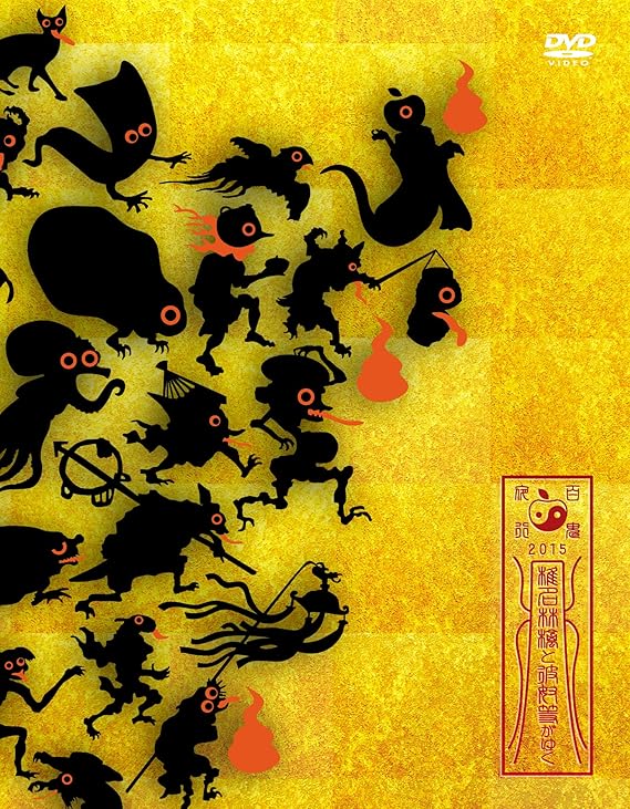 Amazon Co Jp 椎名林檎と彼奴等がゆく 百鬼夜行15 Dvd Dvd ブルーレイ 椎名林檎