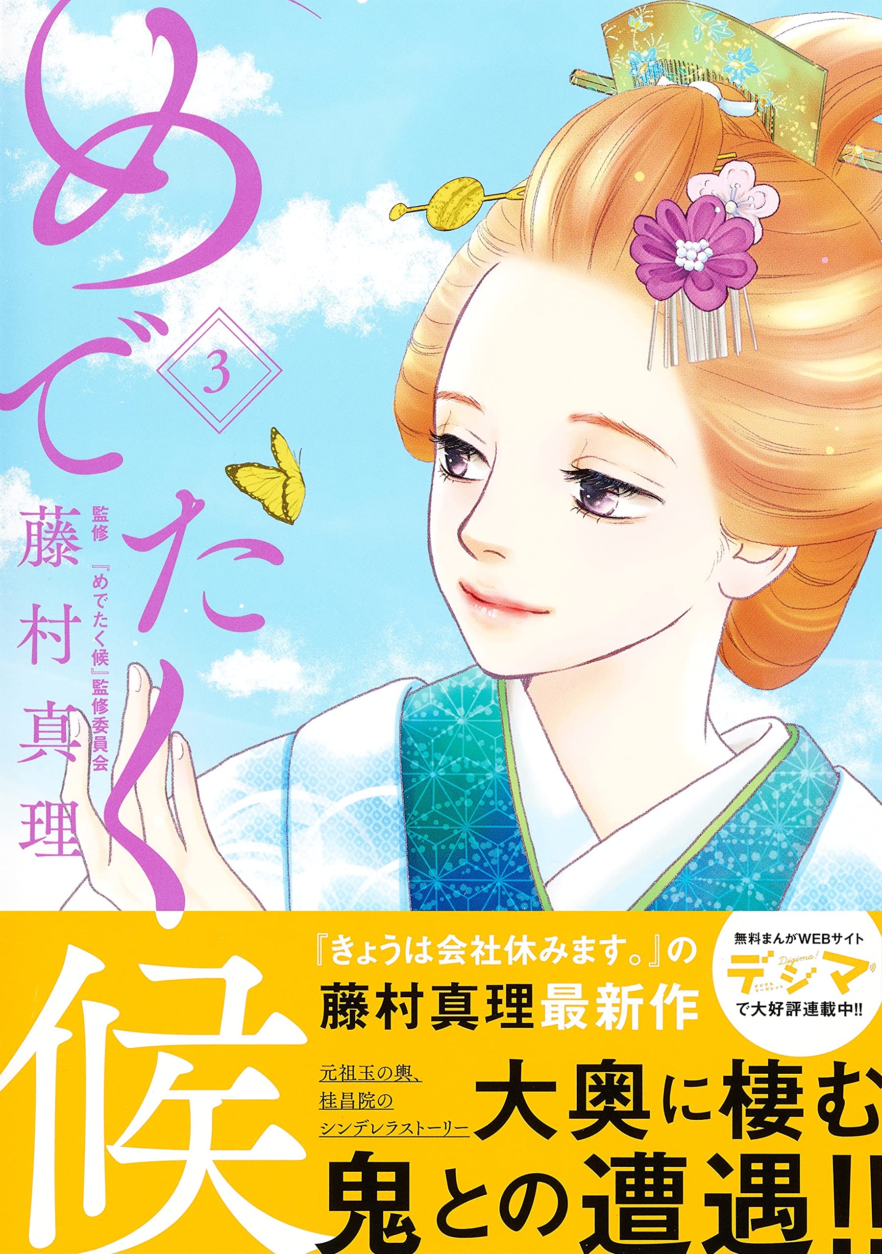 めでたく候 3 マーガレットコミックス 藤村 真理 本 通販 Amazon