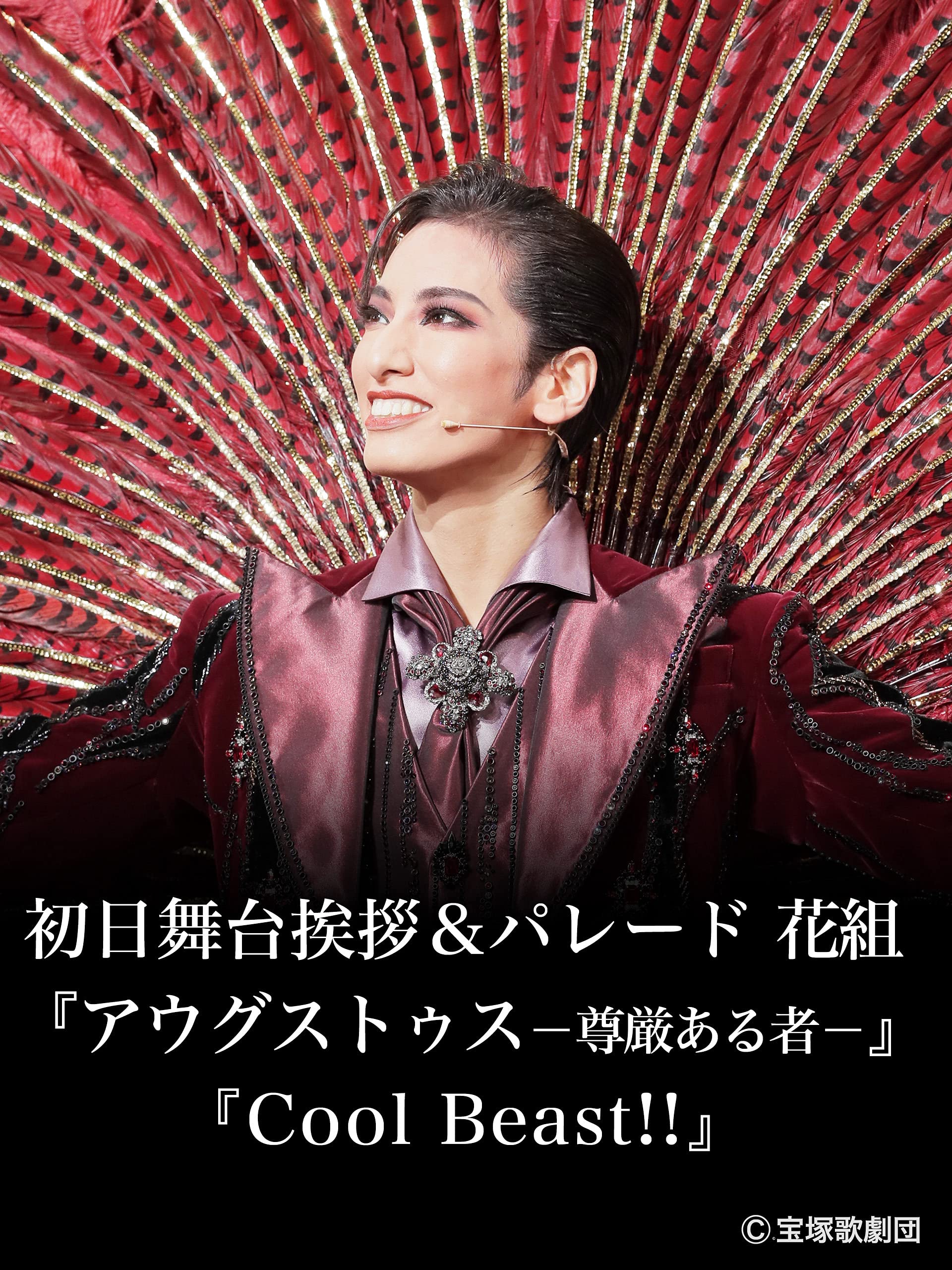 Amazon Co Jp 初日舞台挨拶 パレード 花組 アウグストゥス 尊厳ある者 Cool Beast を観る Prime Video