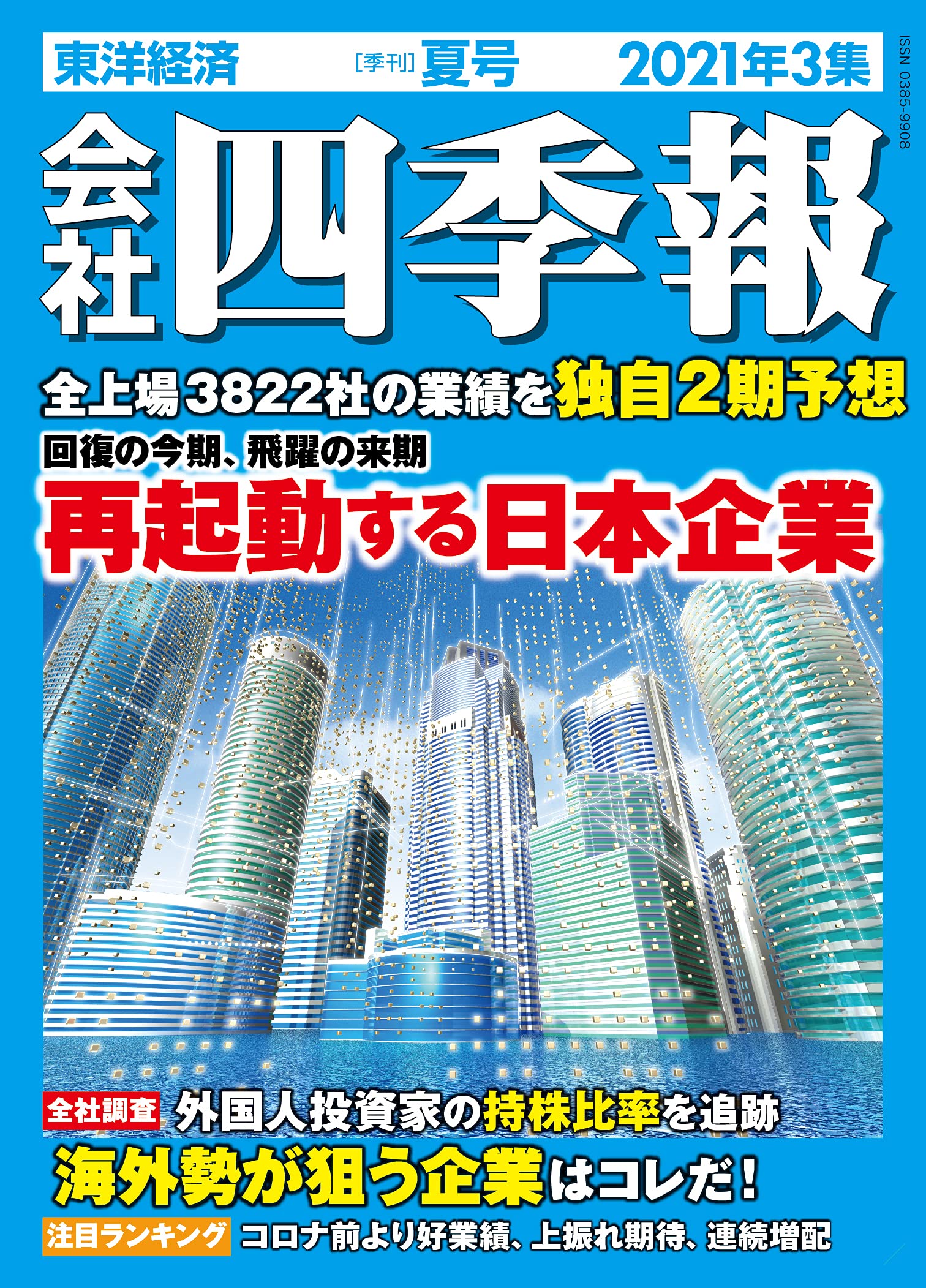 会社四季報 2021年 3集 夏号 本 通販 Amazon