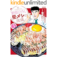 野原ひろし 昼メシの流儀 ： 3 (アクションコミックス)