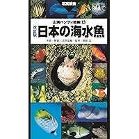 山溪ハンディ図鑑 改訂版 日本の海水魚