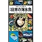 山溪ハンディ図鑑 改訂版 日本の海水魚