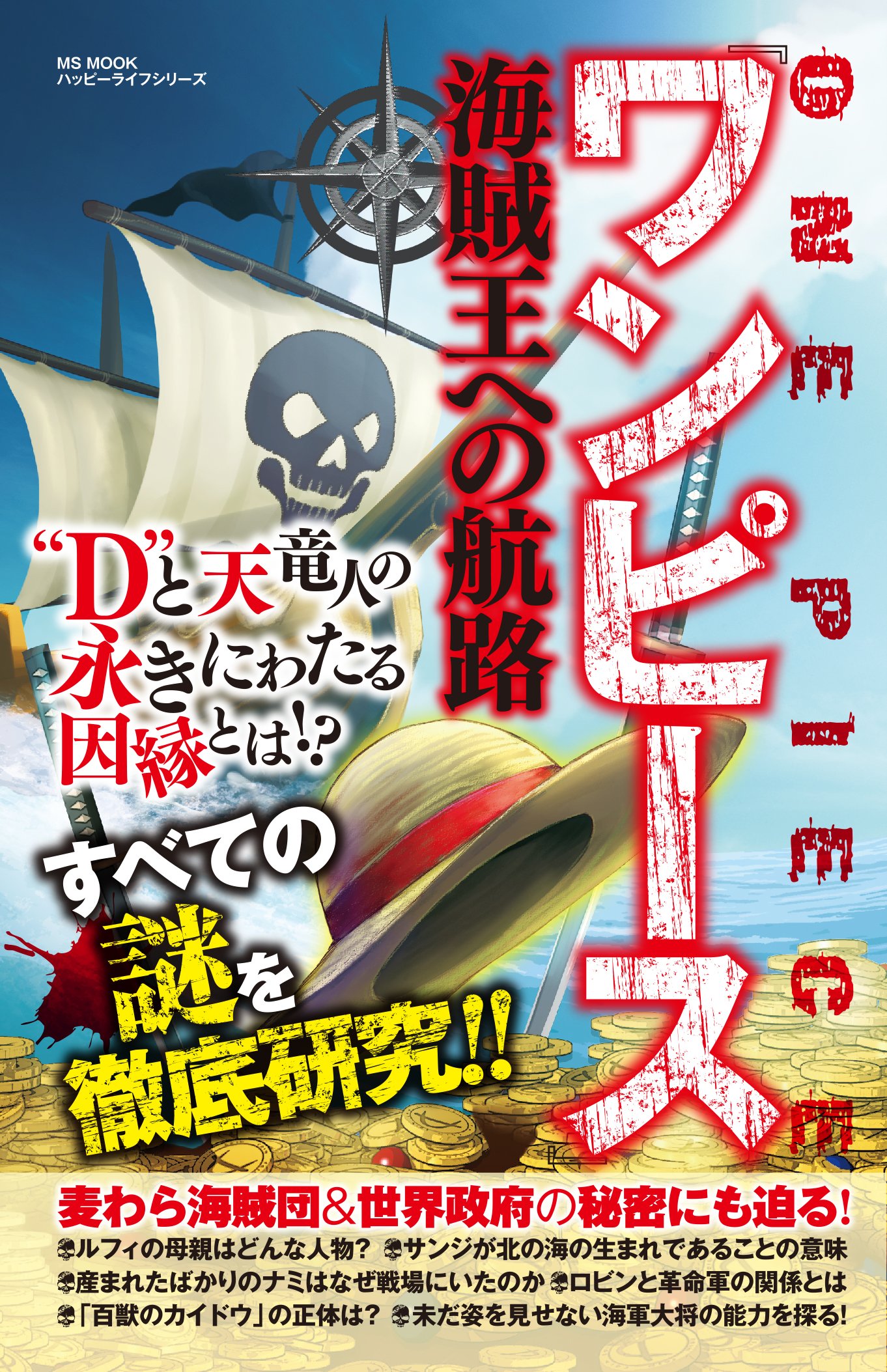 ワンピース 海賊王への航路 ハッピーライフシリーズ Amazon Com Books