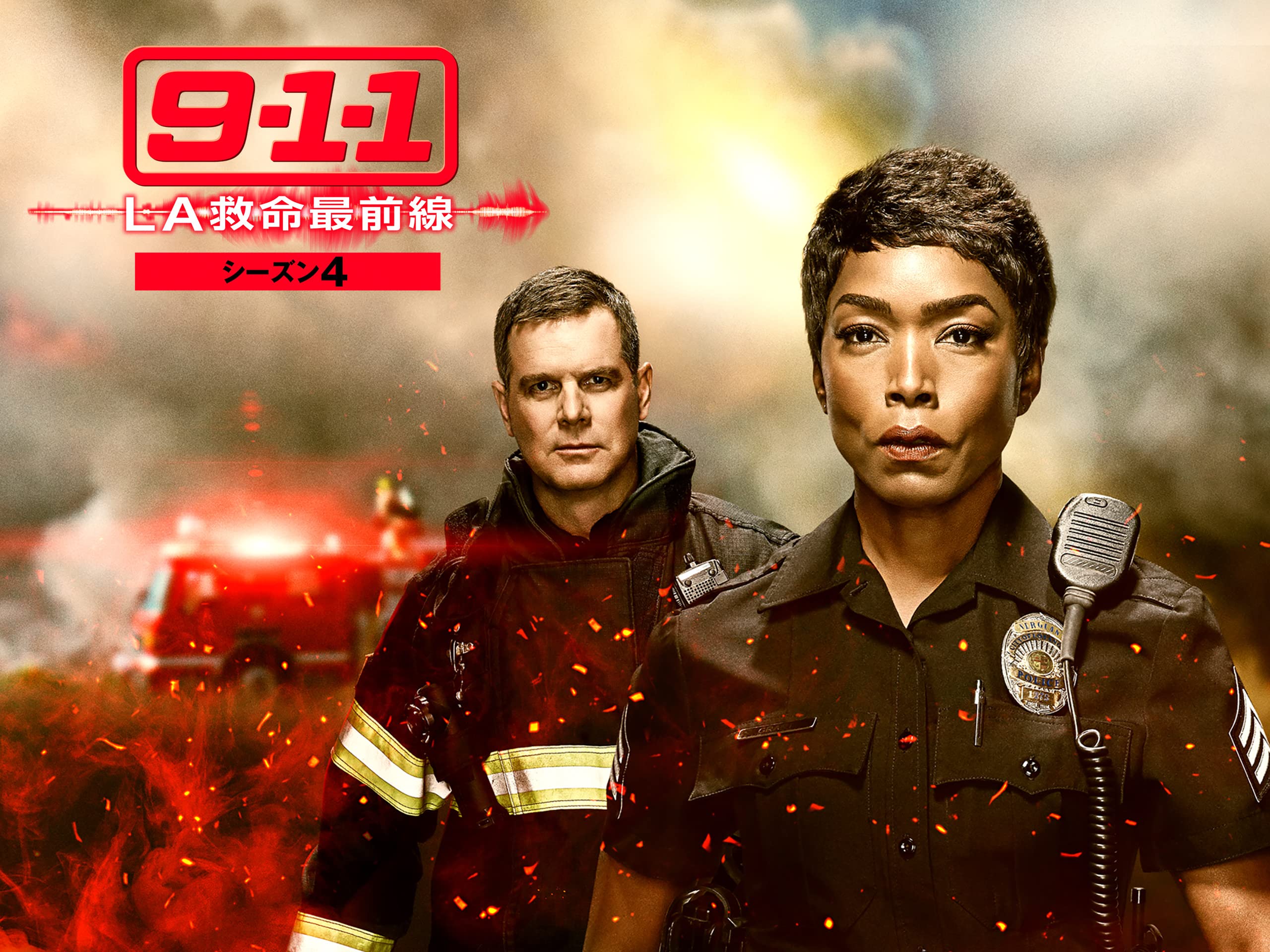 Amazon Co Jp 9 1 1 La救命最前線 シーズン4 字幕版 を観る Prime Video