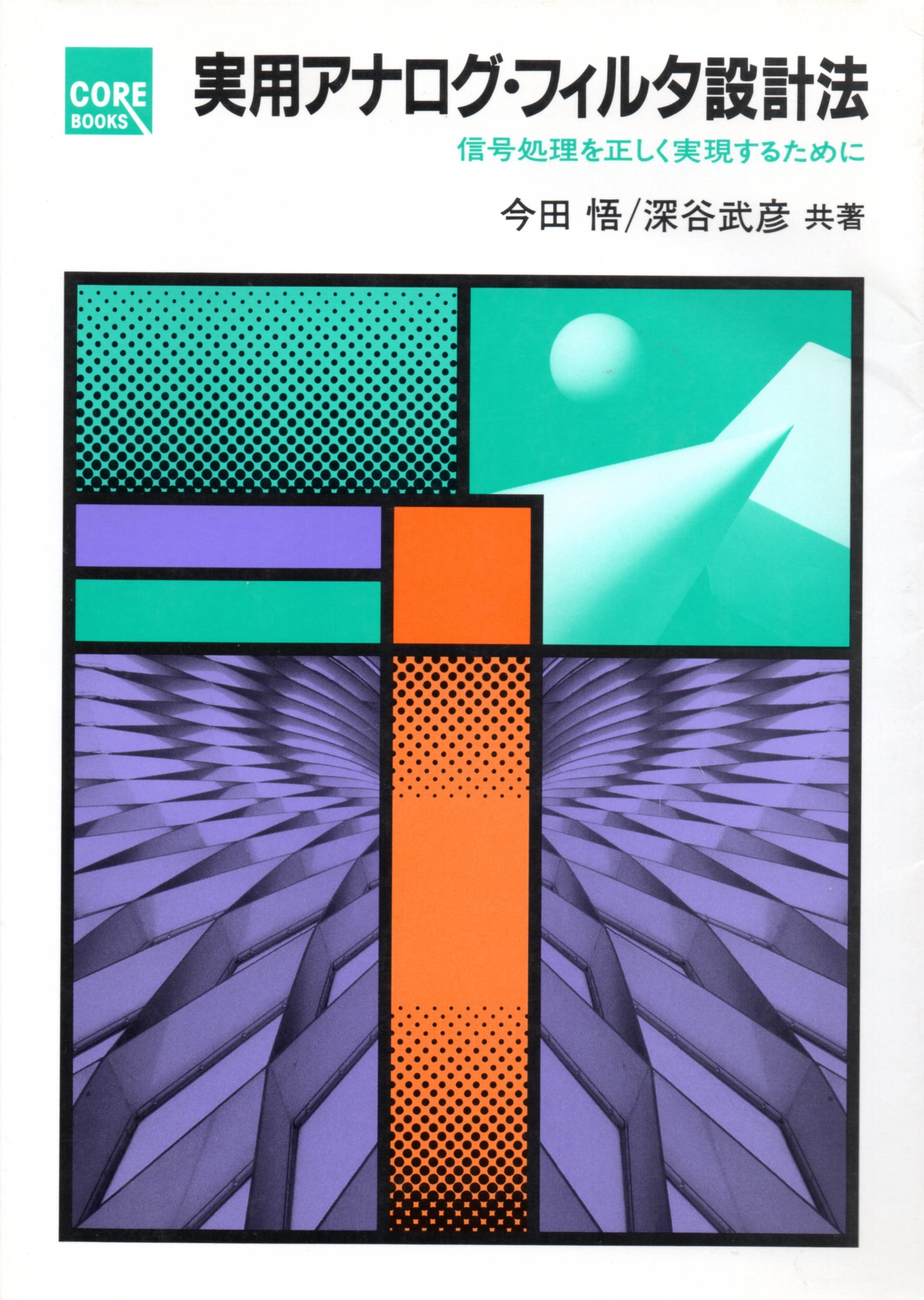 実用アナログ フィルタ設計法 信号処理を正しく実現するために Core Books 悟 今田 武彦 深谷 本 通販 Amazon