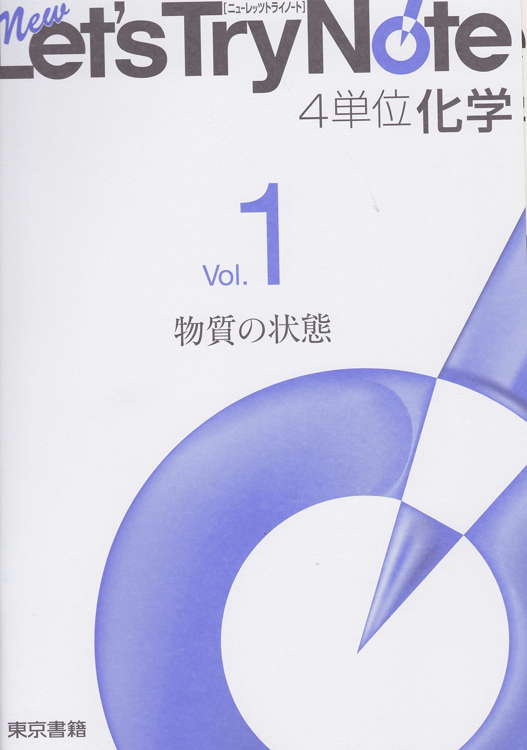 ニューレッツトライノート4単位化学 Vol 1 物質の状態 本 通販 Amazon