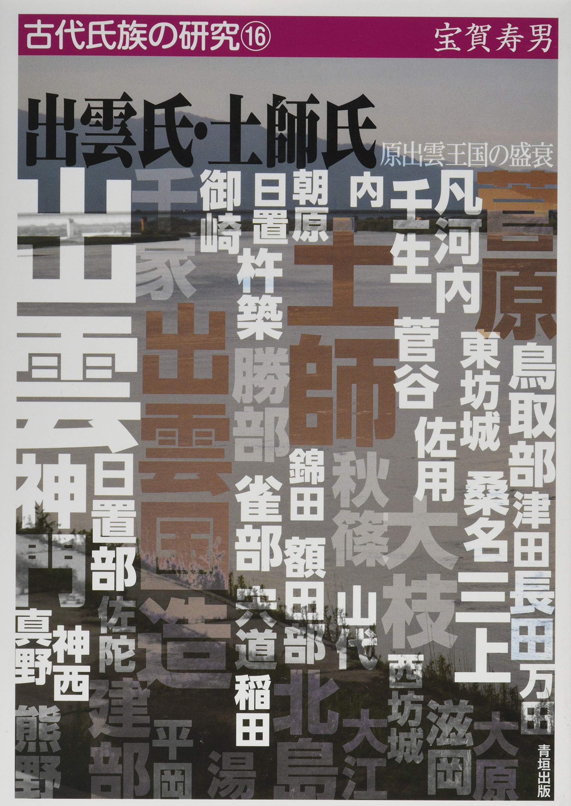 出雲氏 土師氏 原出雲王国の盛衰 古代氏族の研究 Amazon Com Books