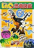 LaQ恐竜図鑑 LaQ公式ガイドブック (別冊パズラー)