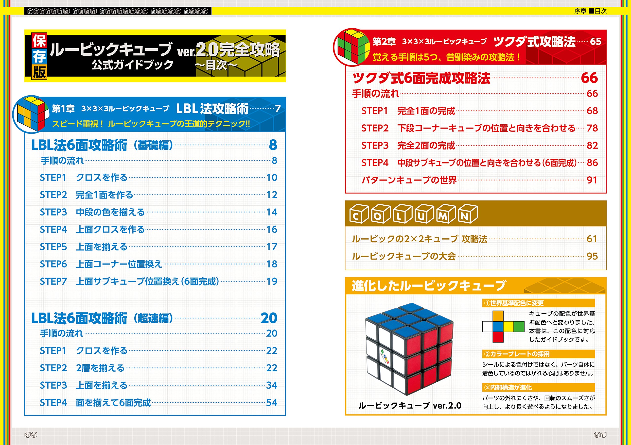 ルービックキューブver 2 0 完全攻略 公式ガイドブック 日本ルービックキューブ協会 本 通販 Amazon