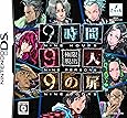 極限脱出 9時間9人9の扉
