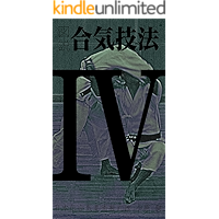 Illustrated AIKI manual #4: iriminage/ura (Japanese Edition) book cover