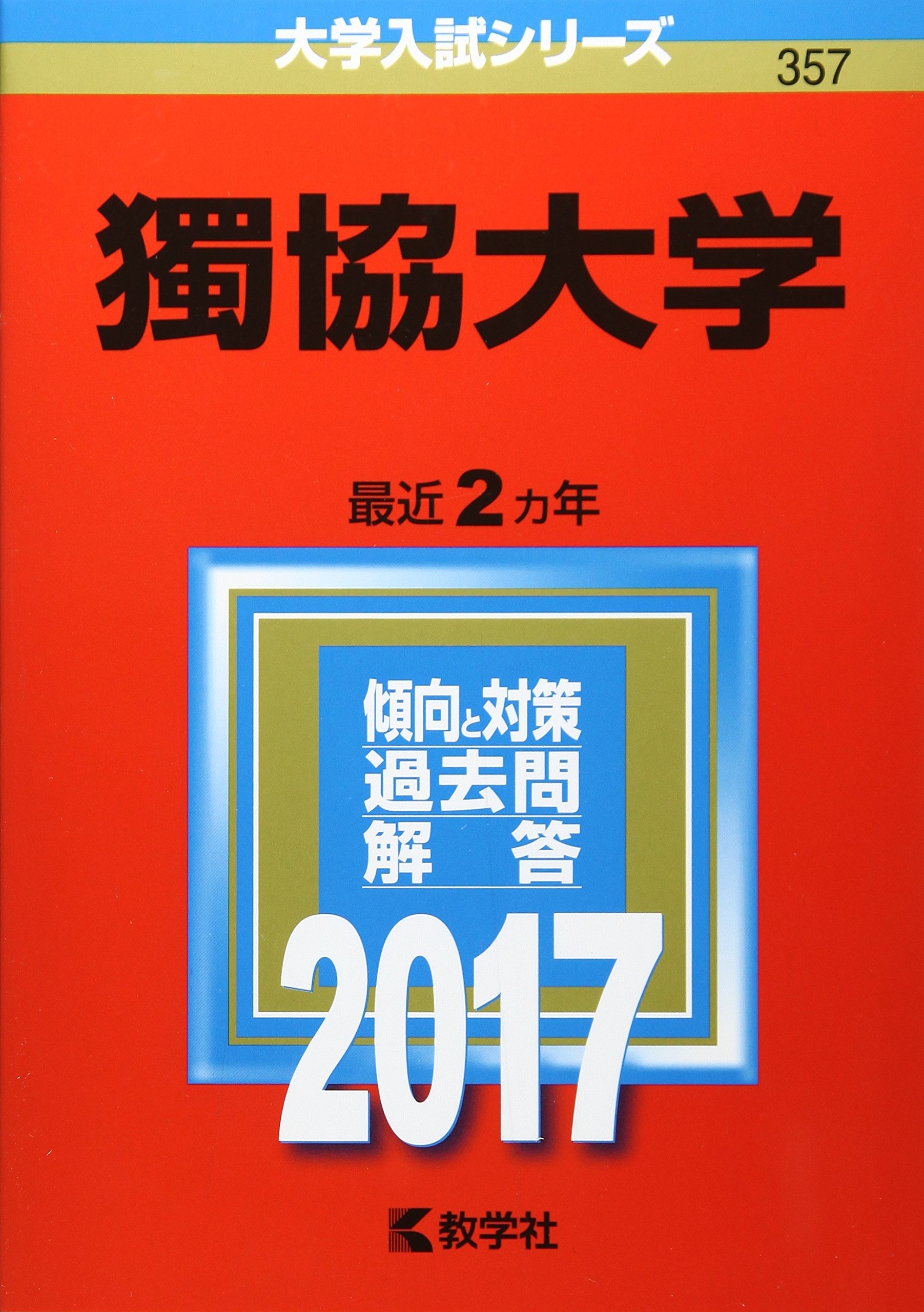 獨協大学 17年版大学入試シリーズ 教学社編集部 本 通販 Amazon