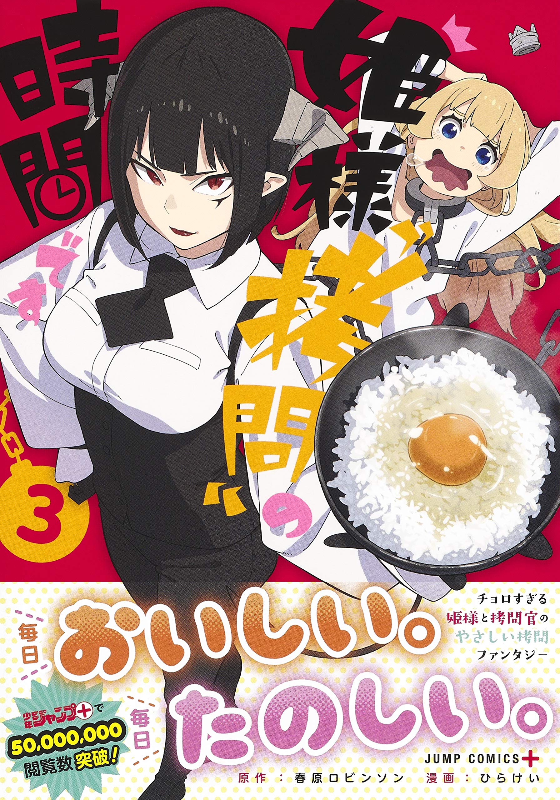 姫様 拷問 の時間です 3 ジャンプコミックス Amazon Com Books