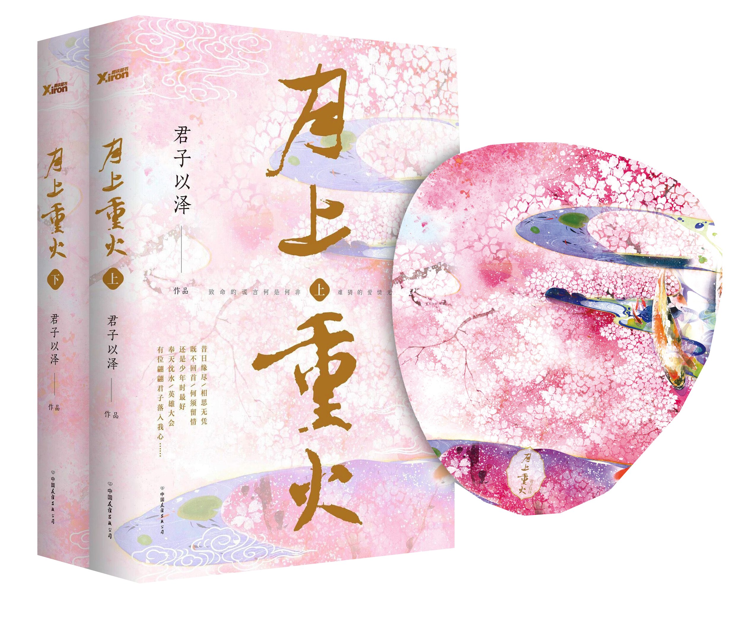 月上重火 套装共2册 随机附亚马逊独家小扇子 Amazon Com Books