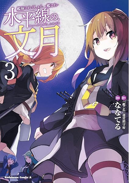 艦隊これくしょん 艦これ 止まり木の鎮守府5 電撃コミックスnext