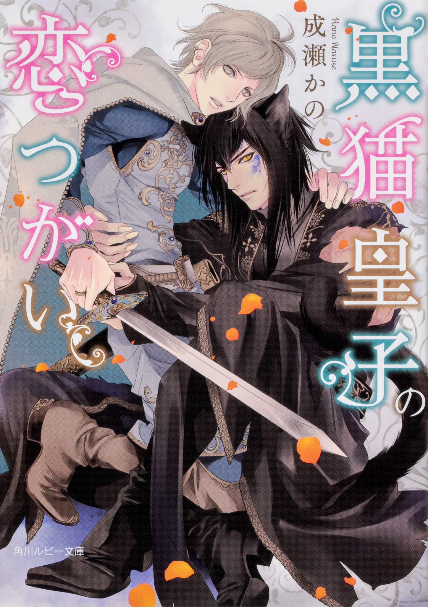 黒猫皇子の恋つがい 角川ルビー文庫 成瀬 かの みずかね りょう 本 通販 Amazon