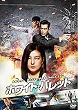 ホワイト・バレット [DVD]