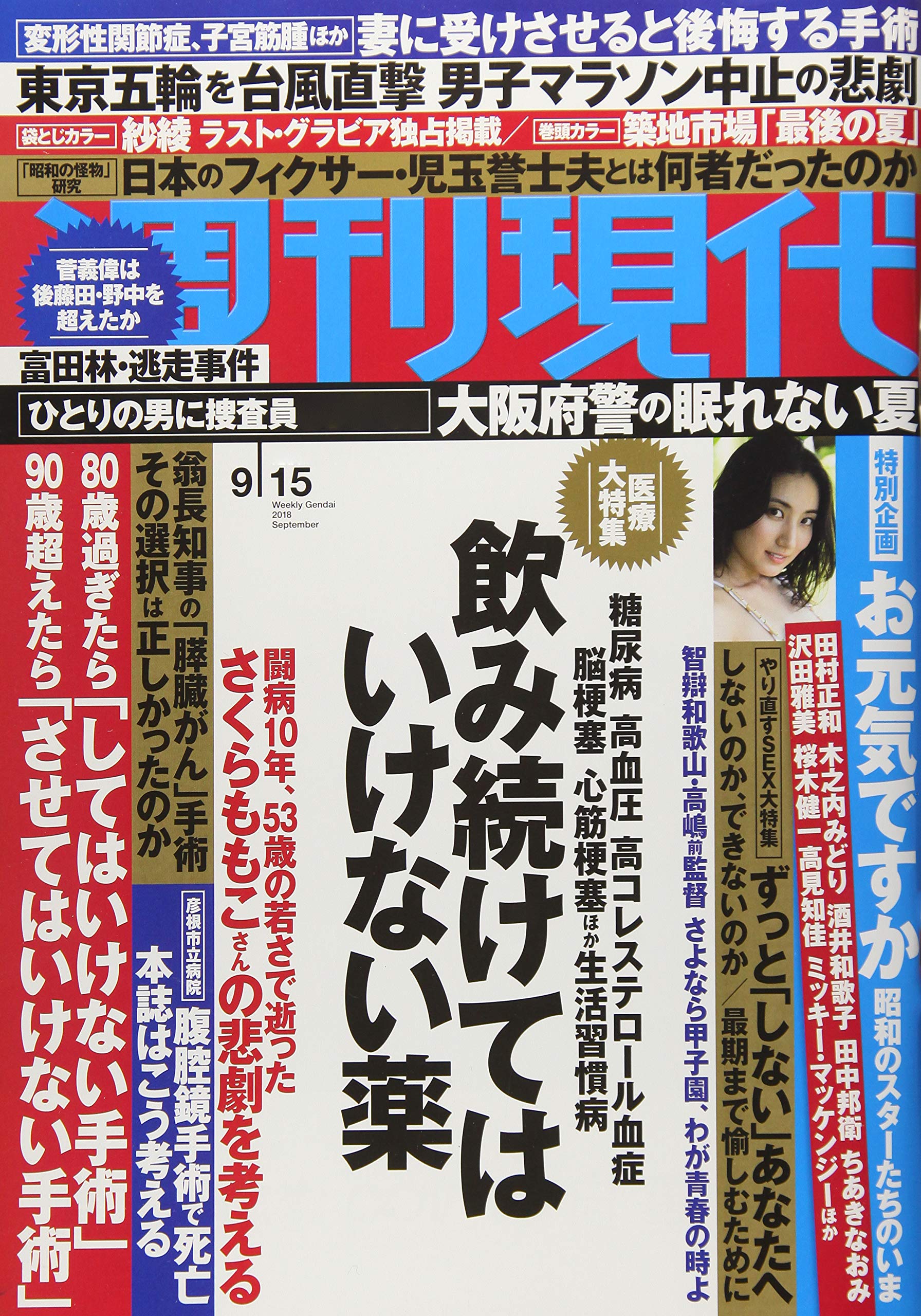 週刊現代 18年 9 15 号 雑誌 本 通販 Amazon