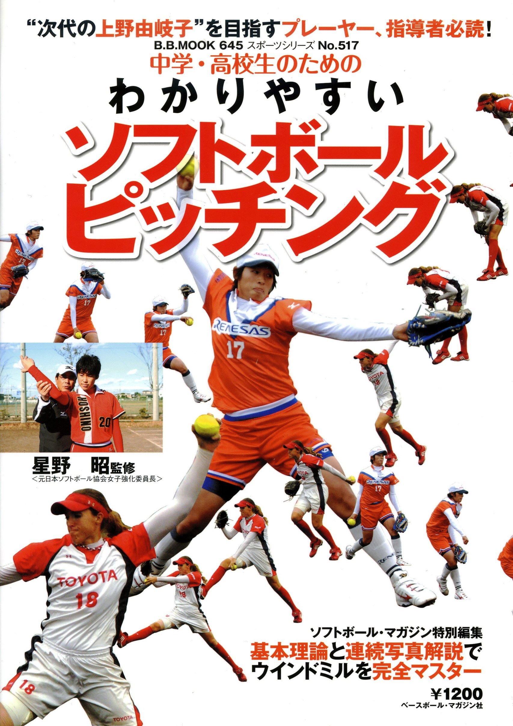中学 高校生のためのわかりやすいソフトボールピッチング 基本理論と連続写真解説でウインドミルを完全マスター B B Mook 645 スポーツシリーズ No 517 星野昭 本 通販 Amazon