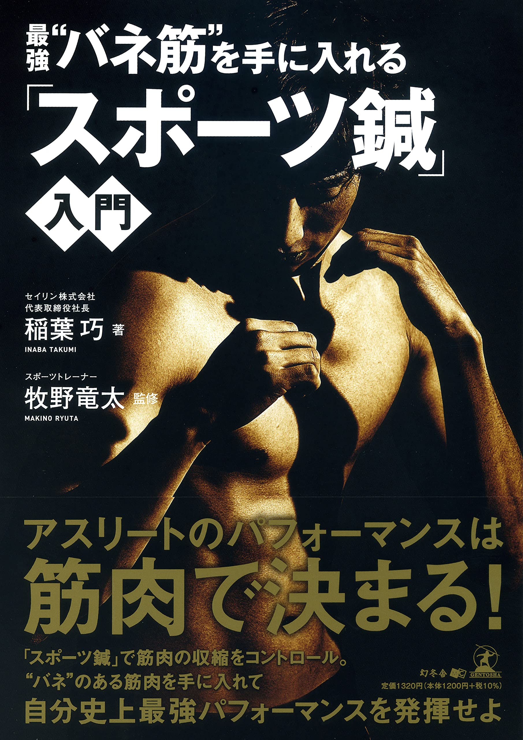 最強 バネ筋 を手に入れる スポーツ鍼 入門 稲葉 巧 牧野 竜太 本 通販 Amazon