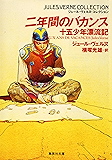 二年間のバカンス　十五少年漂流記（ジュール・ヴェルヌ・コレクション） (集英社文庫)