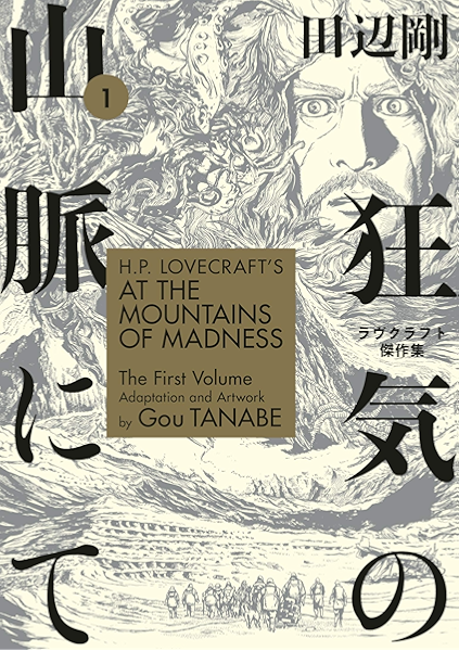 Amazon Com H P Lovecraft S At The Mountains Of Madness Volume 1 Manga Ebook Tanabe Gou Kindle Store