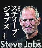 [日めくり]スティーブ・ジョブズ ([実用品])