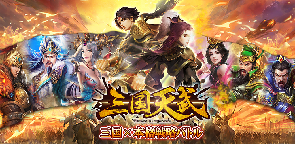 三国天武 本格戦略バトル 三国志ストラテジー Amazon Com Appstore For Android
