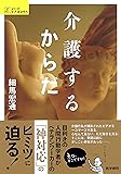 介護するからだ (シリーズ ケアをひらく)