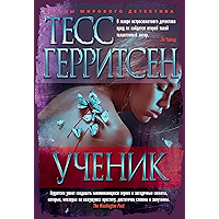 Ученик (Звезды мирового детектива) (Russian Edition) book cover Ученик (Звезды мирового детектива) (Russian Edition) book cover