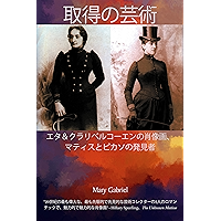 The Art of Acquiring: A Portrait of Etta and Claribel Cone (Japanese Edition) book cover