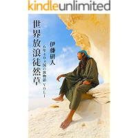 sekaihouroutureduregusa (Japanese Edition) book cover