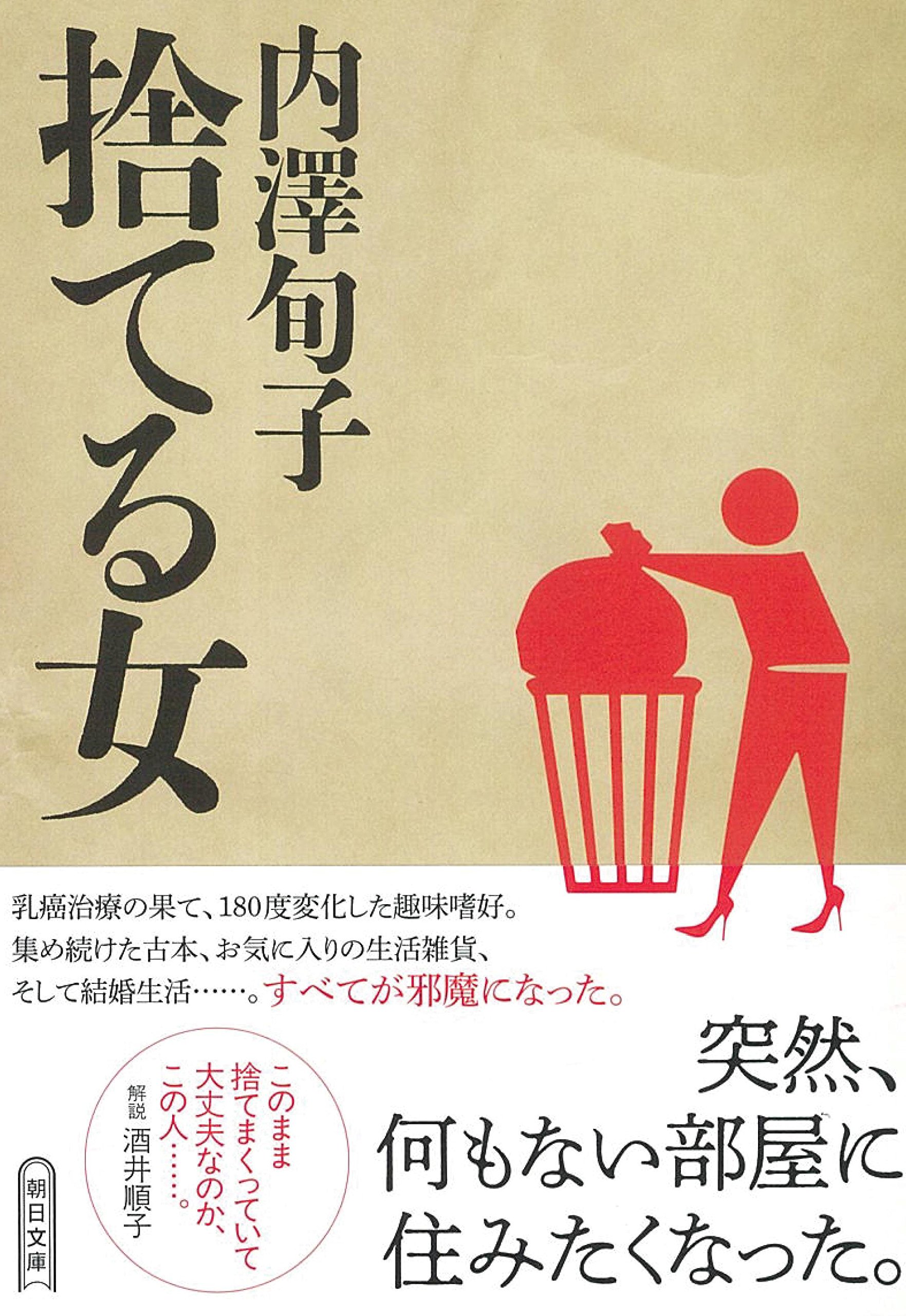 捨てる女 朝日文庫 内澤旬子 本 通販 Amazon