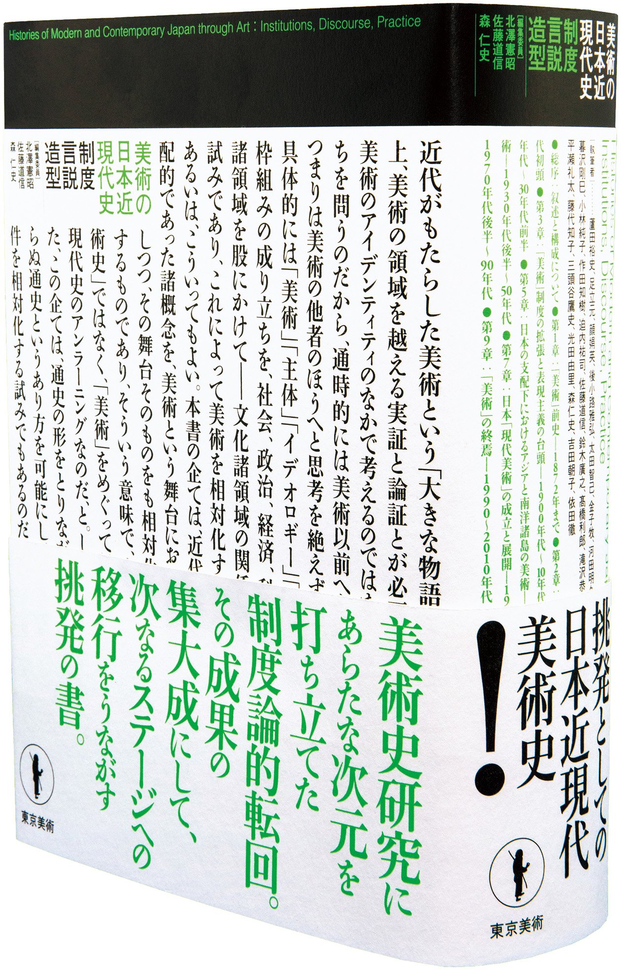 美術の日本近現代史 制度 言説 造型 Amazon Com Books
