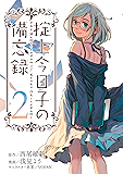 掟上今日子の備忘録(2) (月刊少年マガジンコミックス)