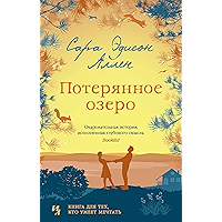 Потерянное озеро (Джоджо Мойес) (Russian Edition) book cover