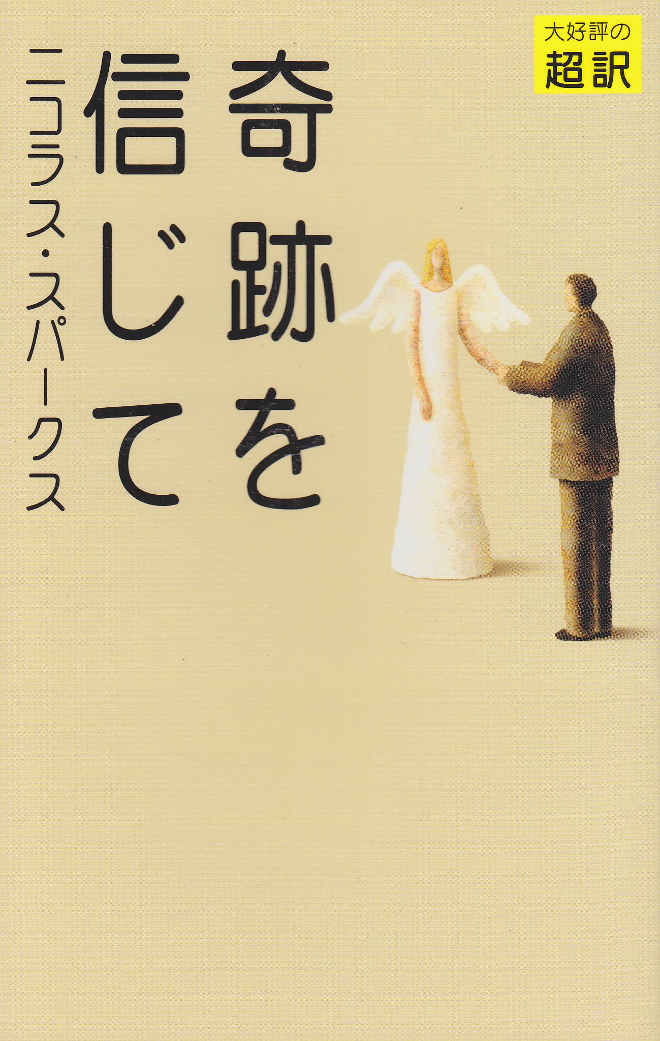 奇跡を信じて ニコラス スパークス Sparks Nicholas 龍行 天馬 本 通販 Amazon