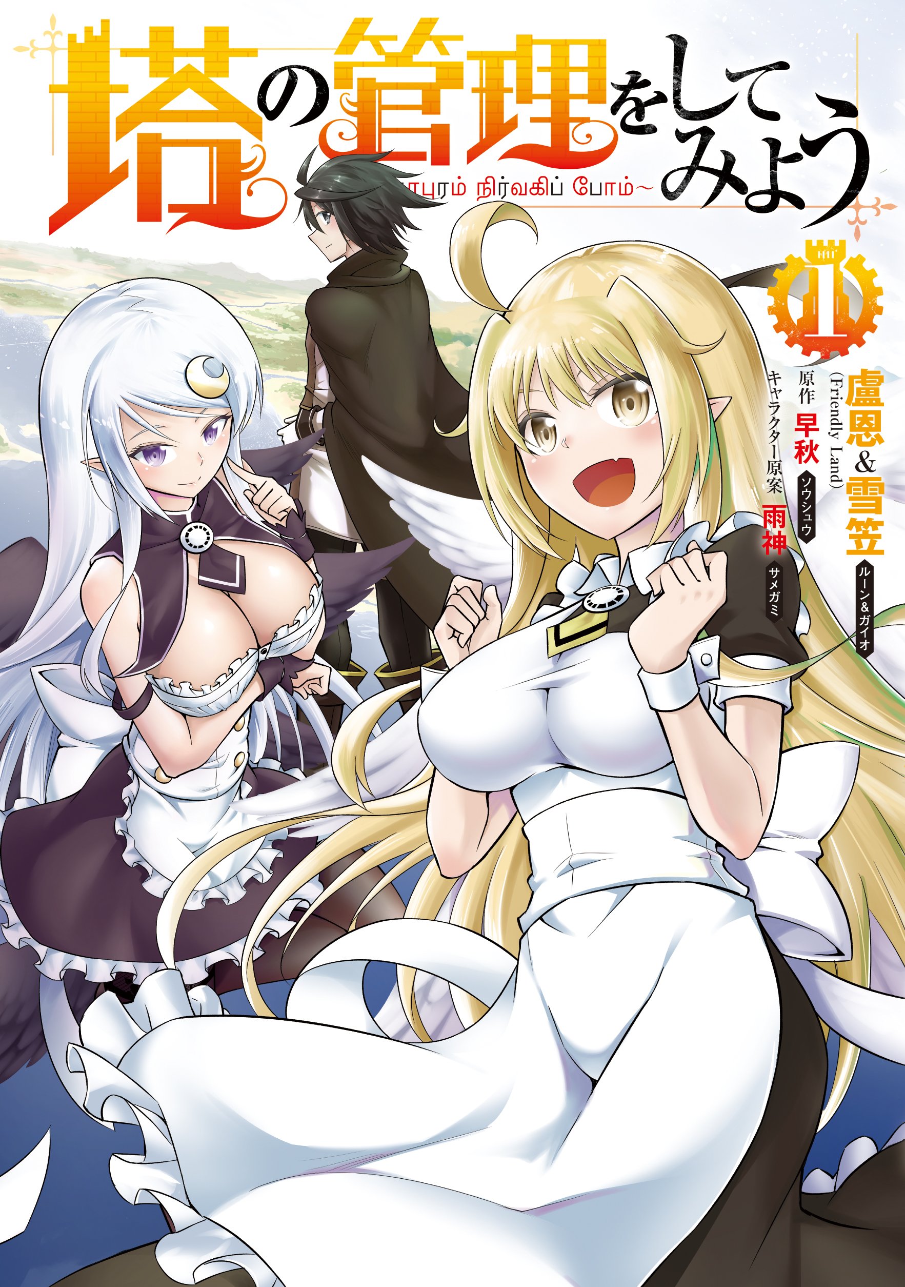 塔の管理をしてみよう 1 Mfc 盧恩 雪笠 Friendly Land 早秋 雨神 本 通販 Amazon