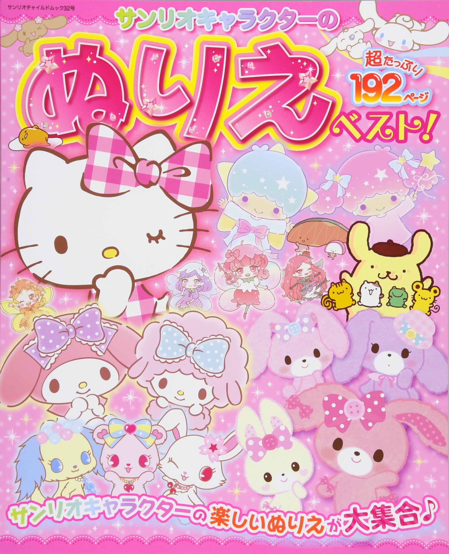 サンリオキャラクターのぬりえベスト サンリオチャイルドムック 第 32号 サンリオ 本 通販 Amazon