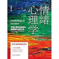 情绪心理学(化解负面情绪,激发正面情绪) (Chinese Edition) book cover 情绪心理学(化解负面情绪,激发正面情绪) (Chinese Edition) book cover